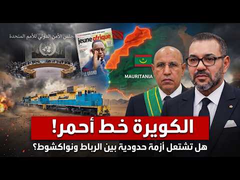 الكويرة تعود إلى الواجهة! ما الذي تريده موريتانيا من المغرب في تقرير الأمم المتحدة؟
