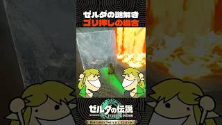 巨大スイッチの謎解き ゴリ押し攻略法【ゼルダの伝説 ティアキン】