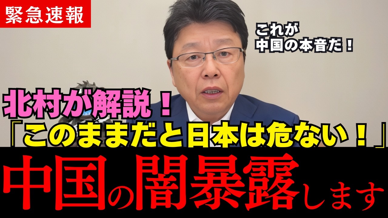 北村晴男が緊急解説！高市早苗が暴いた中国の闇…日本に迫る恐ろしい真実とは