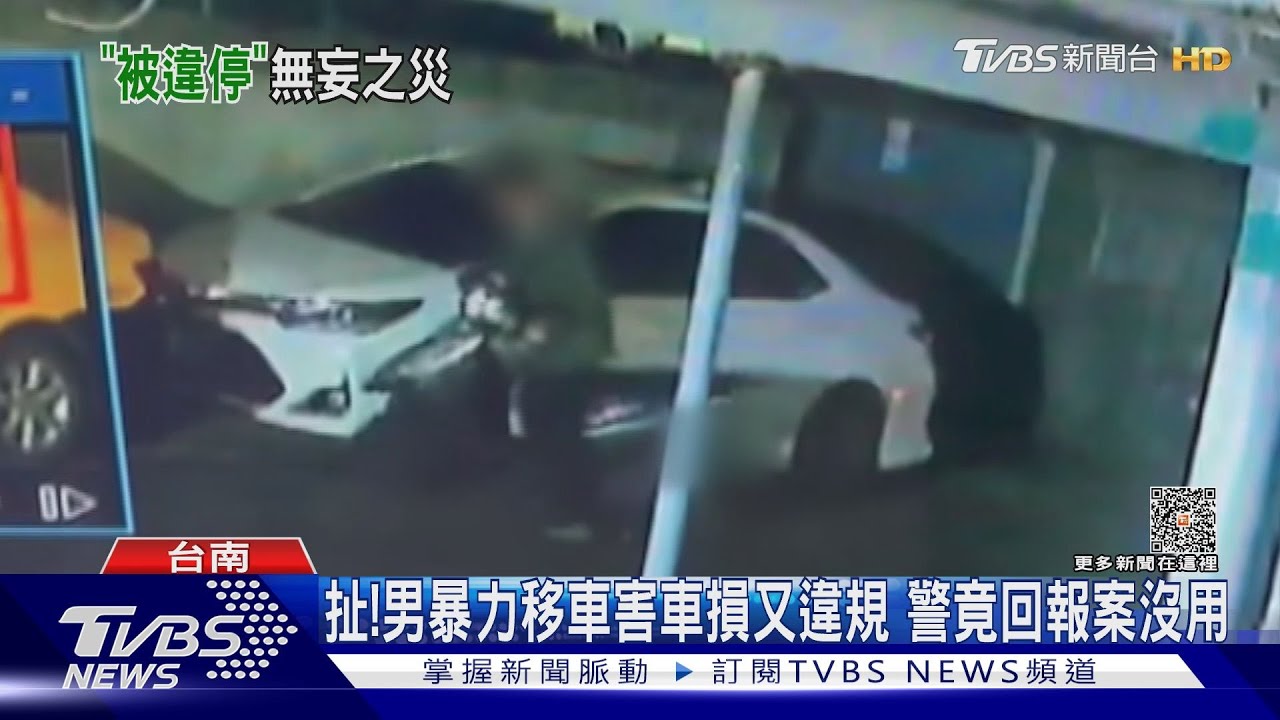 都給你停就好!男暴力移車到紅線 警回:報案沒用