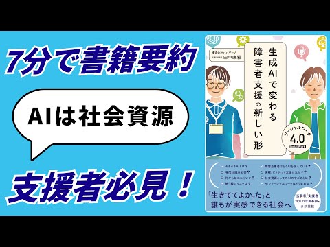 福祉計画学科 【書籍解説】生成AIで変わる障害者支援の新しい形 ソーシャルワーク4.0｜AIを使えば、あの人のできることを増やせるかも？