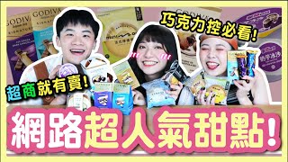 【美食】全家7-11超夯甜點！內行人才買的「聖誕節巧克力」！鹹蛋黃乳酪塔會好吃？傳情吿白送這大NG！｜八婆BESTIES