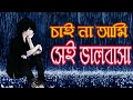 Chai na ami sei valobasha |  চাই না আমি সেই ভালবাসা | Naw bangla Sad lyrics song 2020.