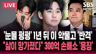 [????속보] "삶이 무너져" 300억 손배소 예고한 김수현/'AI로 음성 조작' 김세의 구속/'오열' 기자회견 1년 뒤 '대반격' | SBS 뉴스속보