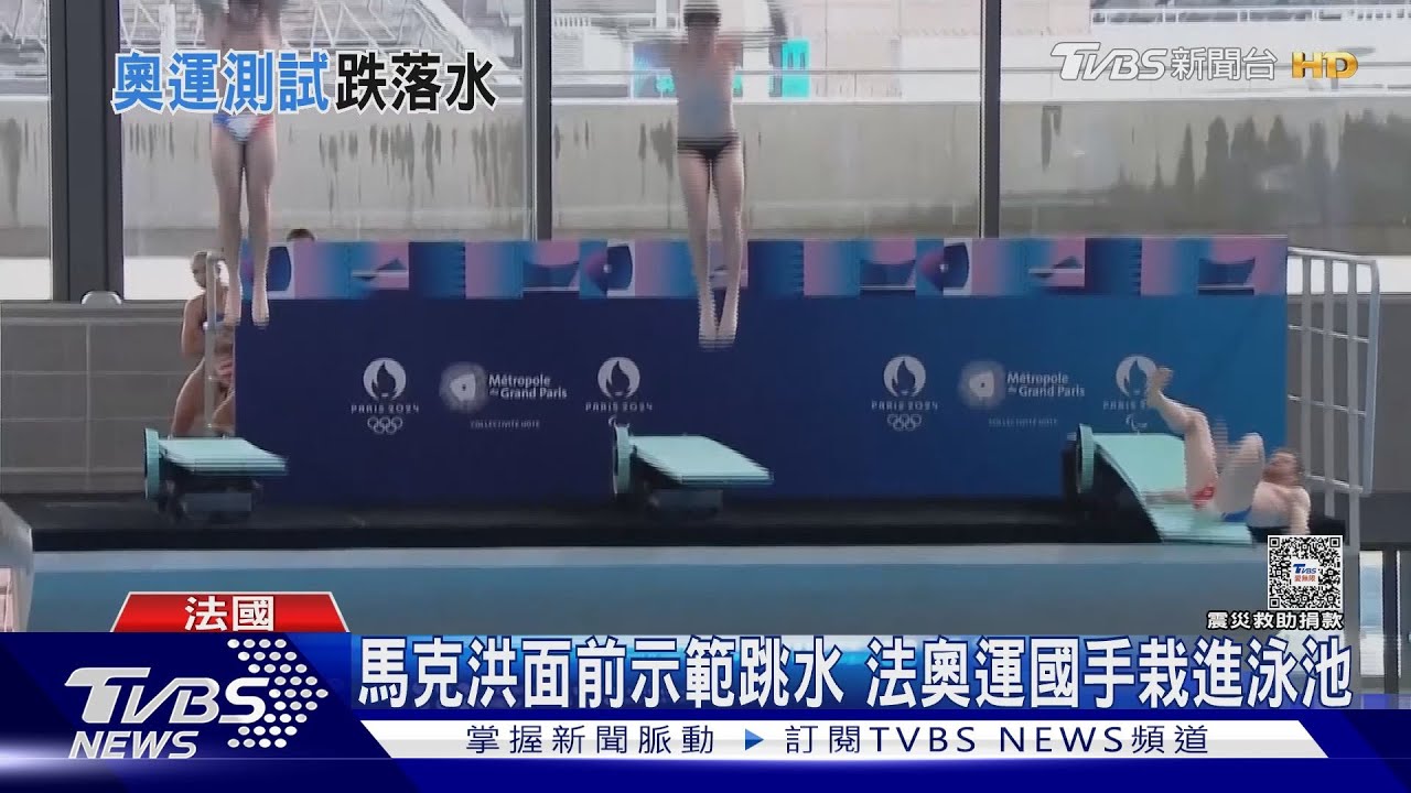 糗!馬克洪面前示範跳水 法國奧運國手重心不穩栽進泳池