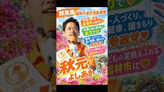 【🌟わ、若いのにすごい🙌❣️参政党公認候補・あきもとよしあき・群馬県・館林市議選2026】#館林市議会議員選挙　　#あきもとよしあき #参政党