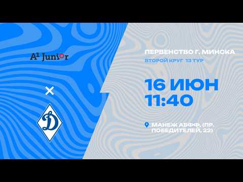 Первенства г. Минска по футболу 2025-2026гг | 2009-2010 | Юниор - СДЮШОР Динамо 2010
