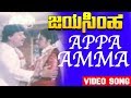 Jayasimha ಜಯಸಿಂಹ Kannada Movie Songs Appa Amma Video Song Lakshmi TVNXT