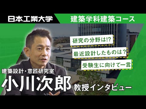 教員インタビュー　小川次郎教授　建築学科建築コース 【#日本工業大学】