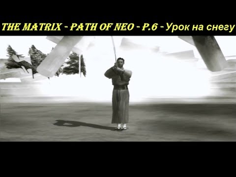 THE MATRIX - PATH OF NEO - P.6 - Урок на снегу