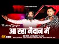 आ रहा मैदान में Official Video Arif Gurjar Akhilesh Yadav YARA Sonu Sagar