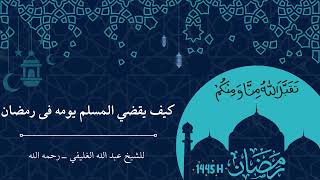 كيف يقضي المسلم يومه فى رمضان image