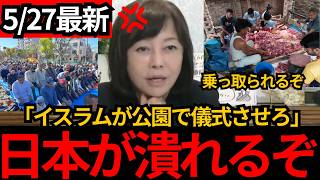 [日本保守党]※イスラム教が公園で儀式させろと猛抗議。このままだとイスラムに乗っ取られます。[百田尚樹 有本香]※市はその後礼拝しない前提で認めました。