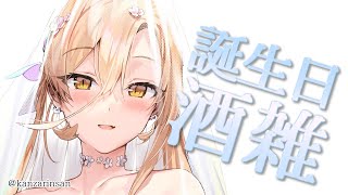 【#おニュイ誕生日2021】お誕生日なのでお酒を飲みます【にじさんじ/ニュイ・ソシエール】のサムネイル