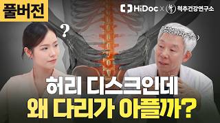 [풀버전] 허리 디스크인데 왜 다리가 아플까? 디스크·협착증·퇴행성 디스크 증상부터 관리법까지 l 정형외과 신병준 교수 [척추건강연구소]