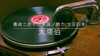 【演説】憲政に於ける輿論の勢力/大隈重信(大正4年)【肉声】