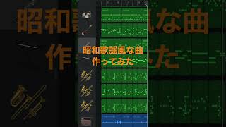 - 【GarageBand】昭和歌謡風な曲作ってみた #shorts #作曲 #オリジナル曲