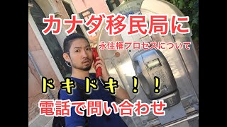 【カナダ永住権】移民局に電話で問い合わせた