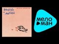 Агата Кристи - Коварство и любовь 