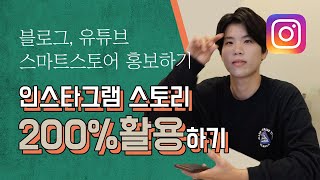 팔로워 10K 없이도 스토리에 링크추가 하는 방법 (인스타그램 200% 활용하기) #블로그 #유튜브 #스마트스토어