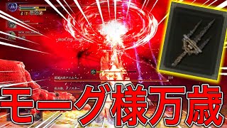 全てはモーグ様の為に・・・❗️ 【エルデンリング ナイトレイン】