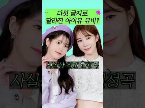 다섯 글자로 달라진 아이유 뮤비?