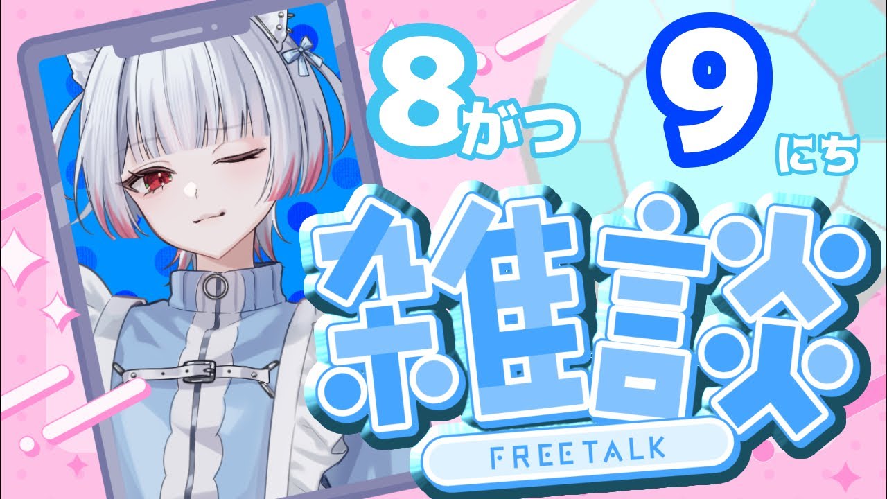 8/9 ch登録1800人耐久？？#shorts  #vtuber #逆巻あのん