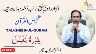 Surah Abasa | (Chapter 80) |Talkhees-ul- Quran by Dr Muhammad Najeeb Khan