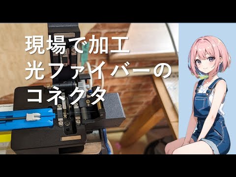 現場で加工！光ファイバーのコネクタ
