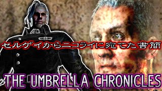 アンブレラ社のドM幹部 セルゲイウラジミールと謎のファイル バイオハザードアンブレラクロニクルズ Resident Evil The Umbrella Chronicles