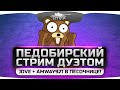 Педобирский Стрим Дуэтом. Jove + Amway921 гнут рачков в песочнице! Педобирский Стрим Дуэтом. Jove + Amway921 гнут рачков в песочнице!