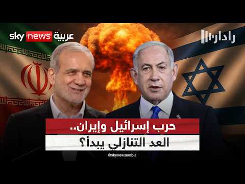 فيديو | الضوء الأخضر الأميركي… متى تحصل عليه إسرائيل لضرب إيران؟ | #رادار