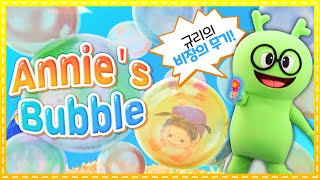 영어동화 | 세계명작동화 | Annie's Bubble | 애니의 비눗방울ㅣ비눗방울놀이ㅣ영어ㅣ어린이영어 |  English |  베이비리그 |  규리앤프렌즈