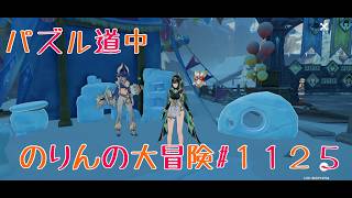 【イベント攻略】パズル道中　のりんの大冒険＃１１２５   ＃原神　＃イベント