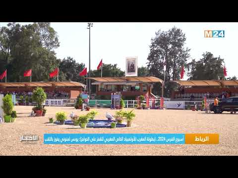 أسبوع الفرس..بطولة المغرب للأولمبياد الخاص المغربي للقفز على الحواجز الفارس يونس لمنوني يفوز باللقب