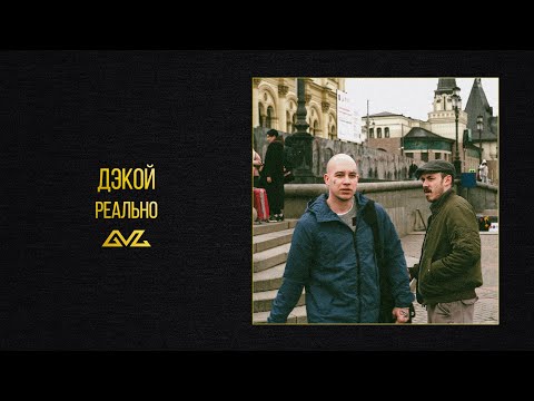 Video thumbnail for Реально (Real)