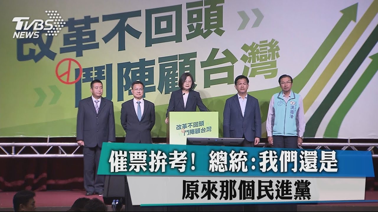 催票拚考！  總統：我們還是原來那個民進黨