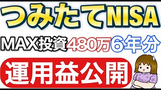 【収益公開】つみたてNISAを夫婦ふたりで６年間４８０万円満額投資したら驚愕の結果に…【アラフォー2児ママ】