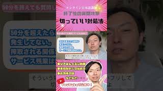終了後の質問攻撃 切っていい対処法