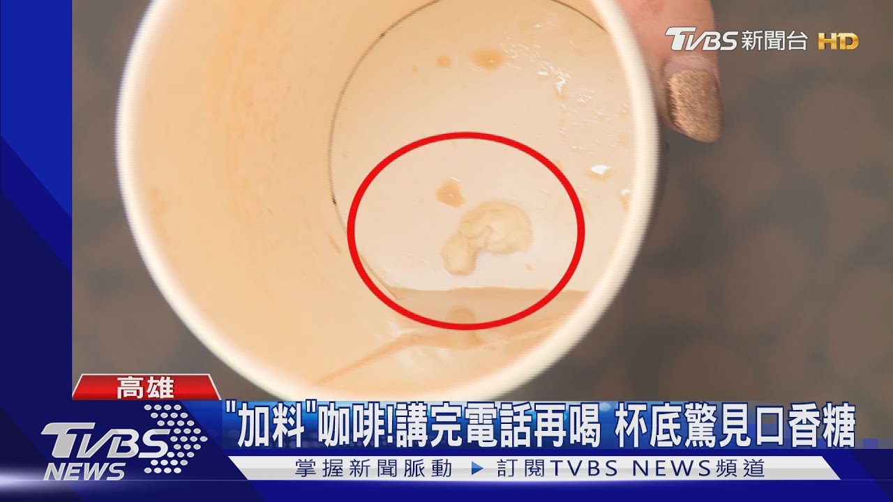 「加料」咖啡!講完電話再喝 杯底驚見口香糖