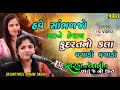 Poonam Gadhavi Vasant Patel Dwarka Na Devni To Vat J No Thay Okho To Duniya Thi Nokho Kevay