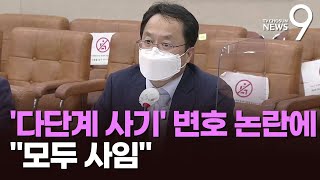 박은정 남편, '다단계 업체' 고액 수임 논란에 모두 사임