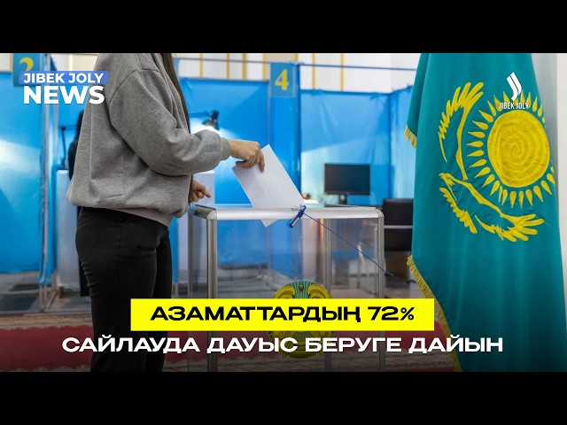 Сауалнама: респонденттердің 72%-ы сайлауда дауыс беруге дайын