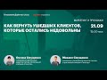 Как вернуть ушедших клиентов которые остались недовольны. Оксана и Михаил Смущенко «Гельстер»