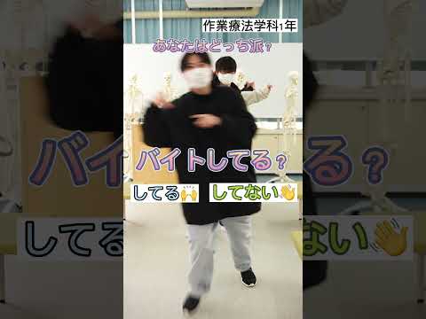 藍野大学　あなたはどっち派？【作業療法学科 1年生】 #shorts