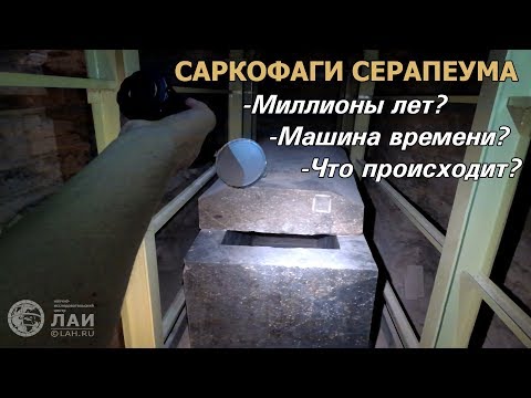 Египет: Миллионы лет, Машина времени и Саркофаги Серапеума