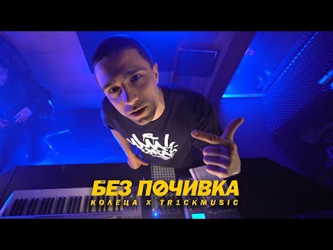 КОЛЕЦА x TR1CKMUSIC - БЕЗ ПОЧИВКА (Official Video)