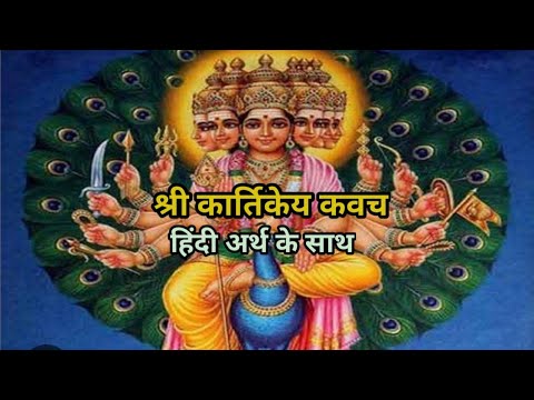 श्री कार्तिकेय कवच ( हिंदी अर्थ के साथ)/ kartikeya kavach with hindi meaning / kartikeya kavacham