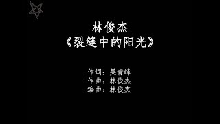 林俊杰JJ Lin-裂缝中的阳光Before Sunrise [拼音+歌词PinYin+Lyrics]