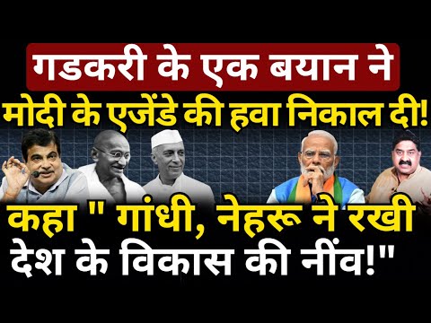 Nitin Gadkari के एक बयान ने Modi के एजेंडे की हवा निकाल दी! Ashok Wankhede | The News Launcher